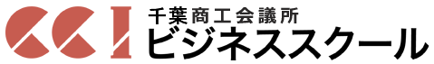 商工会議所ビジネススクール