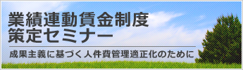 業績連動賃金制度策定セミナー