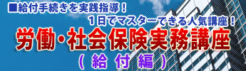 労働・社会保険実務講座(給付編)