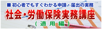 労働・社会保険実務講座(適用編)