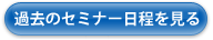 過去のセミナー日程を見る